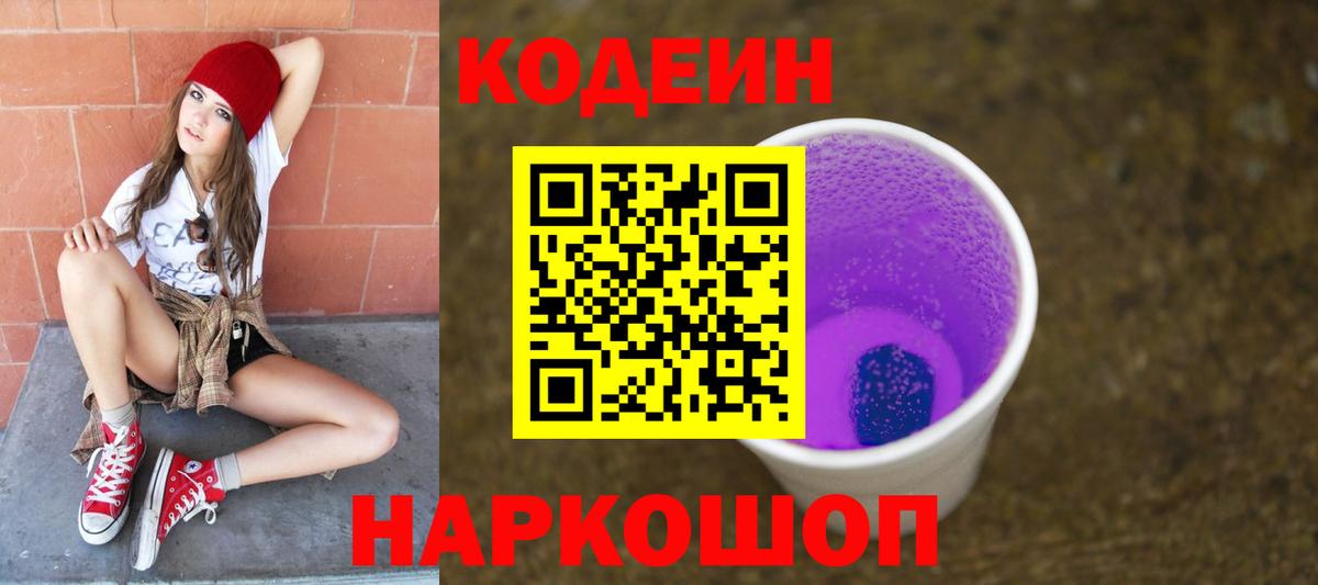Кодеин Purple Drank  Вход с VPN  Владивосток  Codein напиток Lean (лин) 